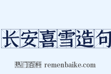 长安喜雪造句是什么意思的图片